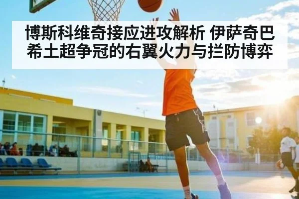 博斯科维奇接应进攻解析 伊萨奇巴希土超争冠的右翼火力与拦防博弈